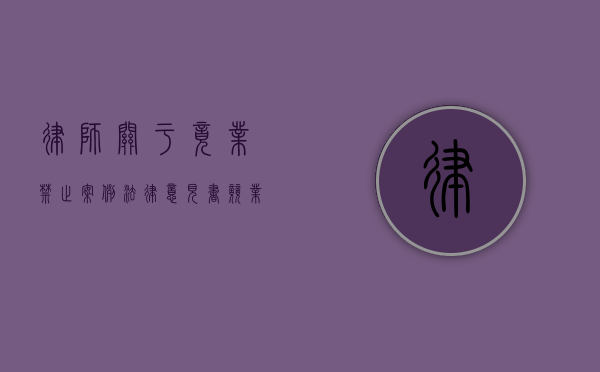 律师关于竟业禁止案例法律意见书（竞业禁止协议模板）