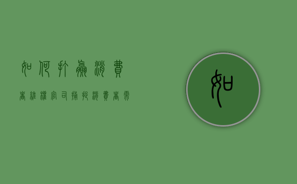 如何打赢消费者维权官司（捕捉消费者需求）