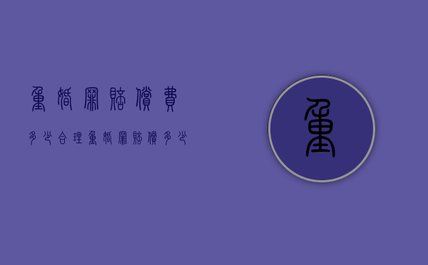 重婚罪赔偿费多少合理(重婚罪赔偿多少钱) 重婚罪赔偿费多少合理(重婚罪赔偿多少钱)