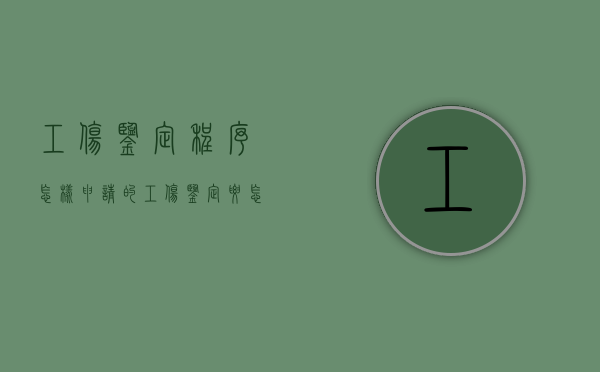 工伤鉴定程序怎样申请的（工伤鉴定要怎么申请?）