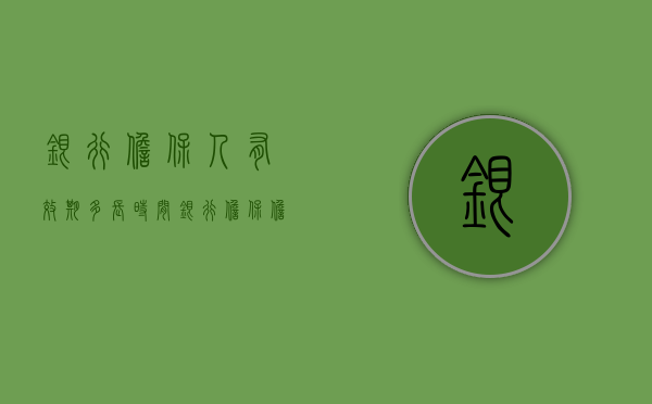 银行担保人有效期多长时间（银行担保担保人条件）