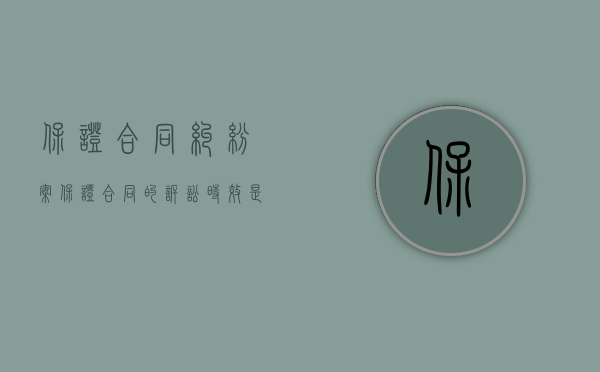 保证合同纠纷案（保证合同的诉讼时效是多久的时间）