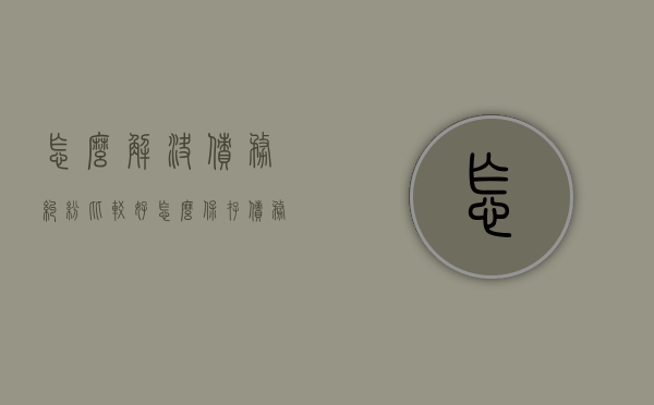 怎么解决债务纠纷比较好,怎么保存债务纠纷的证据（债务纠纷流程及时间）