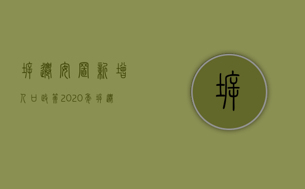拆迁安置新增人口政策（2020年拆迁后新增人口规定）