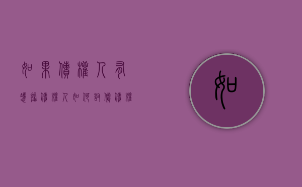 如果债权人有凭据,债权人如何讨债（债权人就是借钱给别人的人吗）
