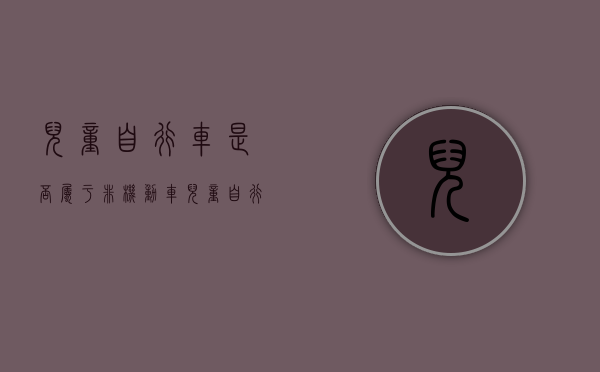 儿童自行车是否属于非机动车（儿童自行车好不好）