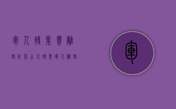 军人转业费离婚计算公式（转业军人离婚转业费属于共同财产吗）