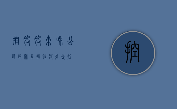 控股股东和公司的关系（控股股东是指）