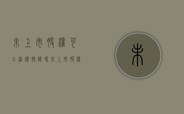 未上市股权可以溢价转让吗（未上市股权可以溢价转让吗）