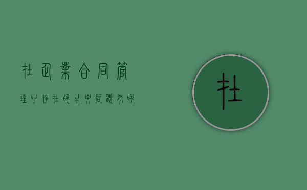 在企业合同管理中存在的主要问题有哪些（企业合同管理与法律风险防控）