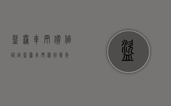 盗窃车辆价值认定（盗窃车辆罪判几年）