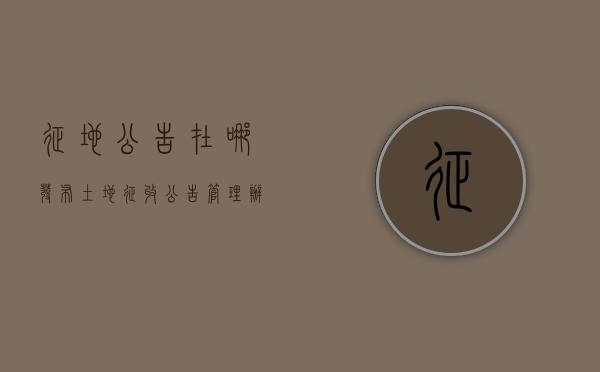 征地公告在哪发布（土地征收公告管理办法）