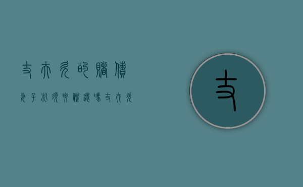 丈夫欠的赌债妻子必须要偿还吗（丈夫欠的赌债妻子必须要偿还吗为什么）
