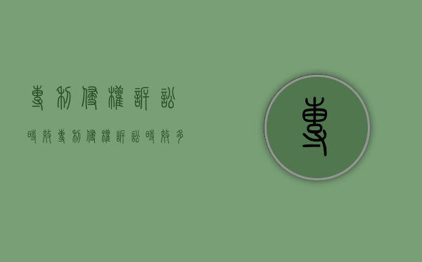 专利侵权诉讼时效（专利侵权诉讼时效多长时间）