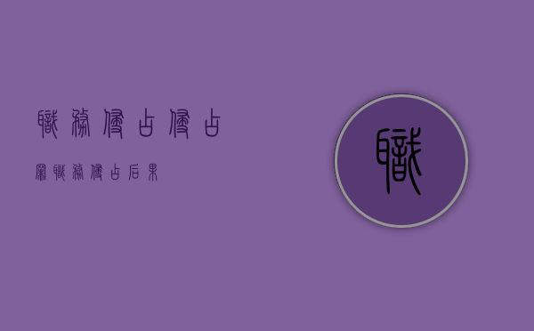 职务侵占侵占罪（职务侵占后果）