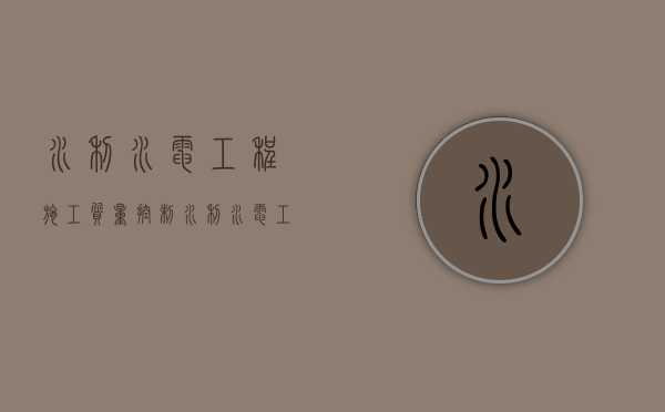 水利水电工程施工质量控制（水利水电工程质量管理规章制度）