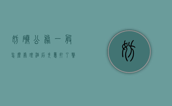 妨碍公务一般怎么处理酒后失忆打了警察一巴掌怎么定罪（刑事拘留37天后不放人怎么办）