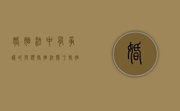 婚姻法中有争议的问题（婚姻法关于婚姻效力的规定）
