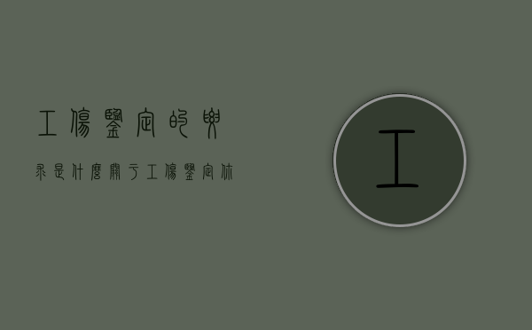工伤鉴定的要求是什么（关于工伤鉴定,你需要知道的一些常识）