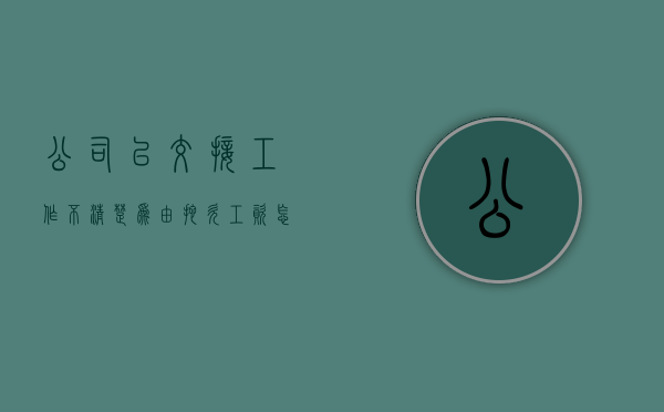 公司以交接工作不清楚为由拖欠工资怎么办（公司以工作交接为理由拖欠工资）