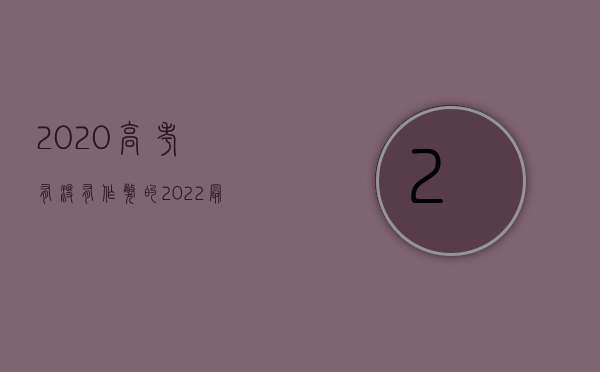 2020高考有没有作弊的（2022最新高考组织作弊如何判刑）