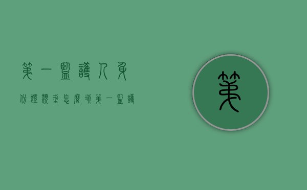 第一监护人身份证类型怎么填（第一监护人填几个）