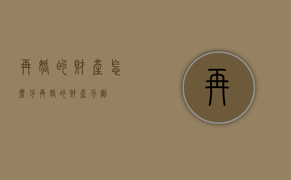 再婚的财产怎么分（再婚的财产分割）