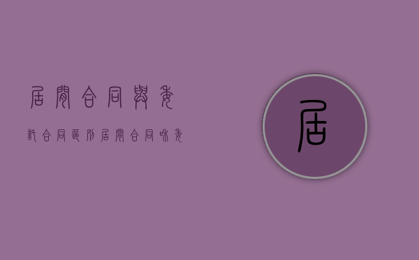 居间合同与委托合同区别（居间合同和委托合同区别法律规定）