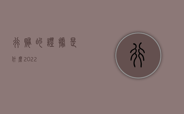 行贿的证据是什么2022