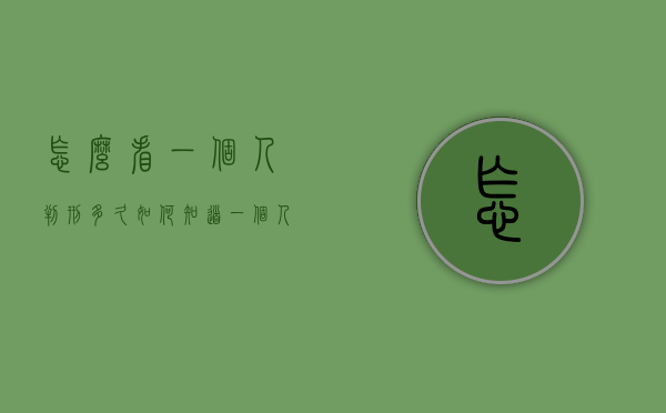 怎么看一个人判刑多久（如何知道一个人是否判刑了）