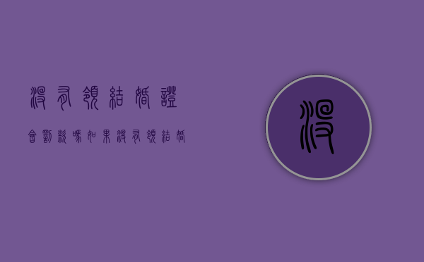 没有领结婚证会罚款吗（如果没有领结婚证）
