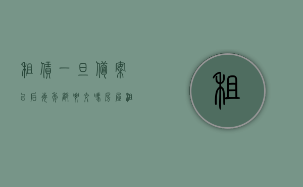 租赁一旦备案以后每年都要交吗（房屋租赁登记备案证明是什么意思呀）