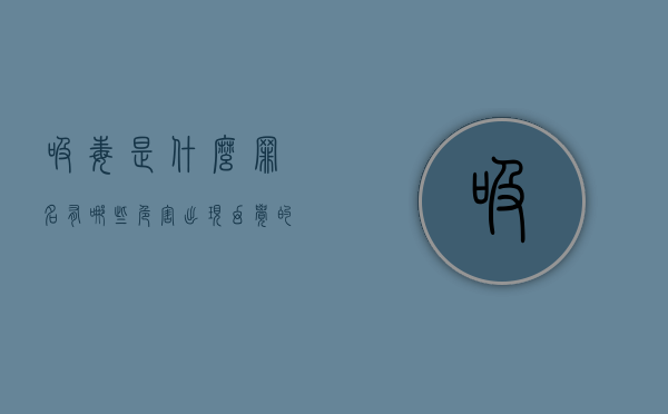 吸毒是什么罪名,有哪些危害（出现幻觉的现象）
