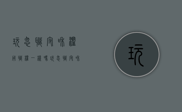 玩忽职守和滥用职权一样吗（玩忽职守和滥用职权罪谁重）