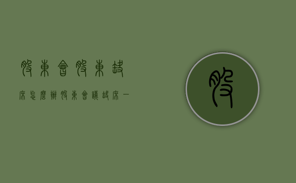 股东会股东缺席怎么办（股东会议缺席一人会议有效吗）