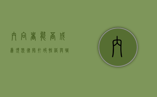 内向者能否成为顶尖律师？打破性格与职业能力的刻板印象