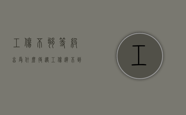 工伤不够等级享受什么待遇？（工伤达不到等级算不算工伤）