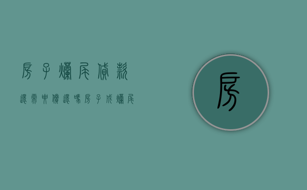 房子烂尾贷款还需要偿还吗？（房子成烂尾楼了,贷款可以不交吗）