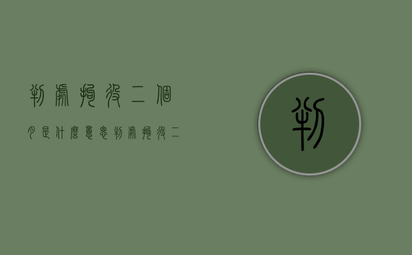 判处拘役二个月是什么意思（判处拘役二个月）