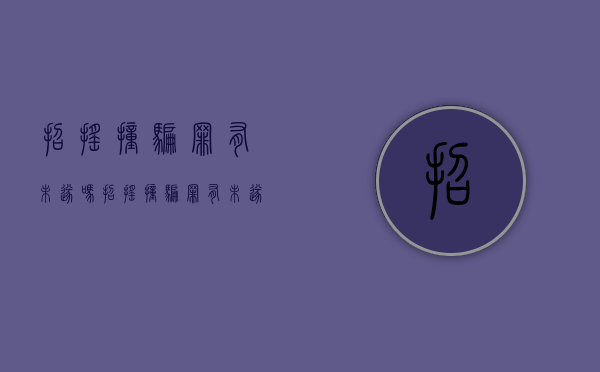 招摇撞骗罪有未遂吗（招摇撞骗罪有未遂吗怎么判）