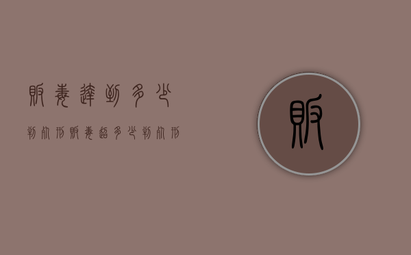 贩毒达到多少判死刑（贩毒超多少判死刑）