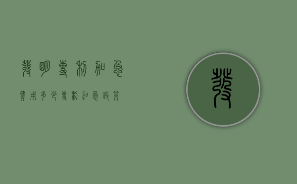发明专利加急费用多少（专利加急政策）