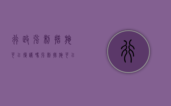 行政强制措施可以复议吗（强制措施可以复议吗法院）