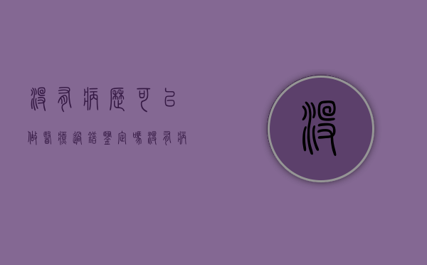 没有病历可以做医疗过错鉴定吗（没有病例可以做鉴定吗）