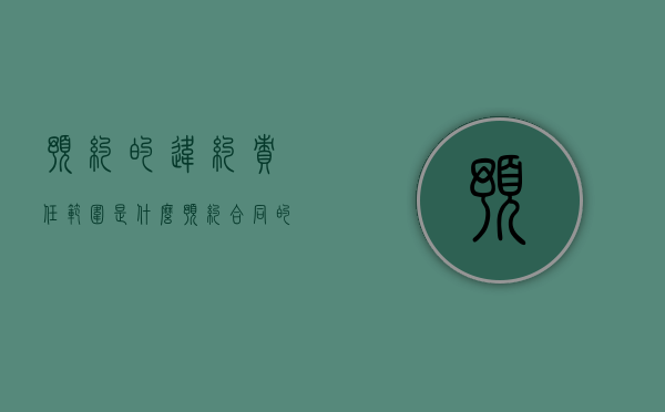 预约的违约责任范围是什么（预约合同的违约责任怎么认定）