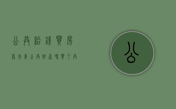 公共给钱买房算夫妻公共财产吗？（买了共有产权房还能买公寓吗）