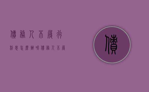 债务人不履行利息怎么办呢（债务人不履行利息怎么办）