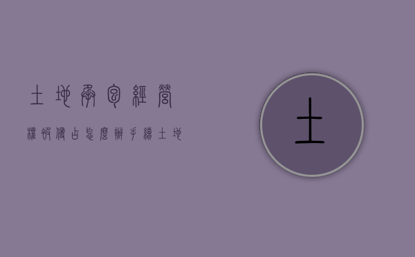 土地承包经营权被侵占怎么办手续（土地承包经营权被侵占的案由）
