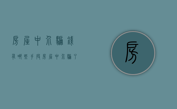 房屋中介骗钱有哪些手段（房屋中介骗了拿回钱的方法）