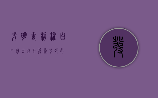 发明专利权自申请日起计算为多少年